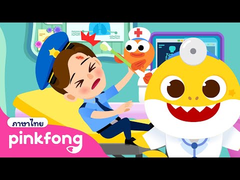 สุขสันต์วันเด็ก! โรงพยาบาลเด็ก | คุณตำรวจได้รับบาดเจ็บ | การ์ตูนยอดนิยม | พิ้งฟอง เบบี้ชาร์ค การ์ตูน