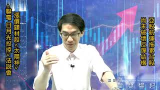 【掌聲響起】#賴昇楷 0730 - 亞股、航運拖累台股，尚未破壞反彈結構；《聯電、日月光》法說會帶出的選股方向；《太陽神》逆勢創新高 (圖)