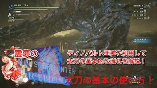 【MHWI】霊夢のモンハンワールドアイスボーン！ディノバルト亜種と太刀の基本の使い方