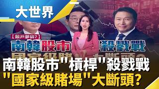 5倍槓桿反噬!不賭就變乞丐? 南韓"散戶英雄"總統神話破滅? 百萬散戶遭追繳! 直擊南韓瘋狂"槓桿殺戮場"?｜【大世界】三立財經iNEWS