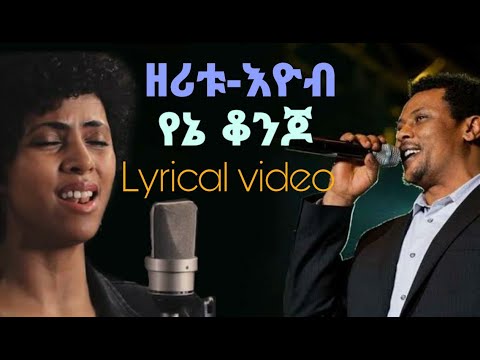 Eyob Mekonnen & Zeritu kebede (Yene Konjo) Lyrics - እዮብ መኮንን እና ዘሪቱ ከበደ (የኔ ቆንጆ) በግጥም