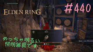 ♯440【今さら初見のELDEN RING】全てが疑いの嘆きの牢獄、どう見ても松明に見えない得物が見た目に反して所持品MAX明るく光る
