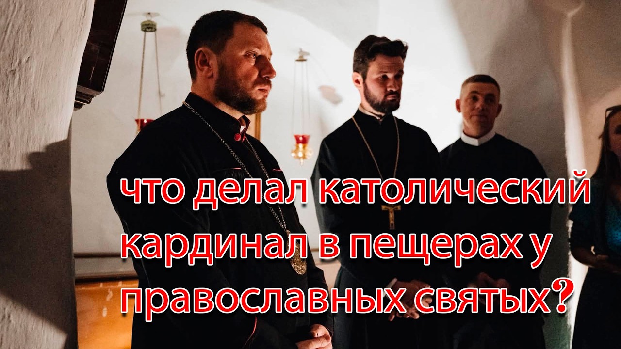 Что забыл католический кардинал в Лаврских пещерах? Развязка истории с быв?