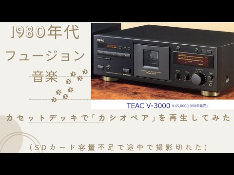 経営学科 1980年代のフュージョン音楽(カシオペア)を「カセットデッキ」で再生してみた