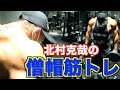 【僧帽筋トレ】北村克哉の僧帽筋トレ!