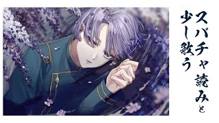 【スパチャ読み＆歌枠】ボカロを歌っていく！【弦月藤士郎/にじさんじ】