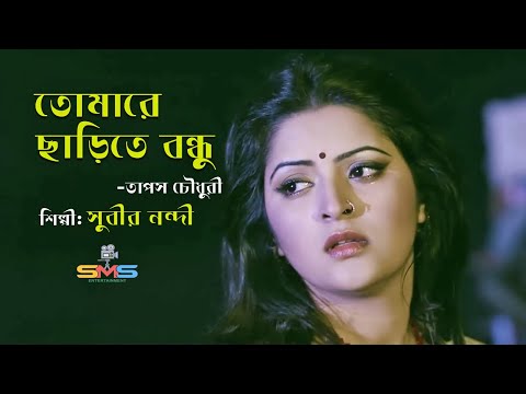 Tomare Charite Bondhu | তোমারে ছাড়িতে বন্ধু | সুবীর নন্দী | কনা | তাপস চৌধুরী