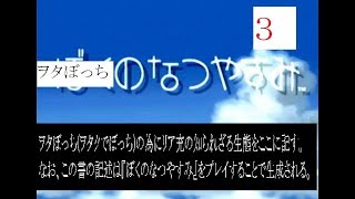 ヲタぼっちのなつやすみ3