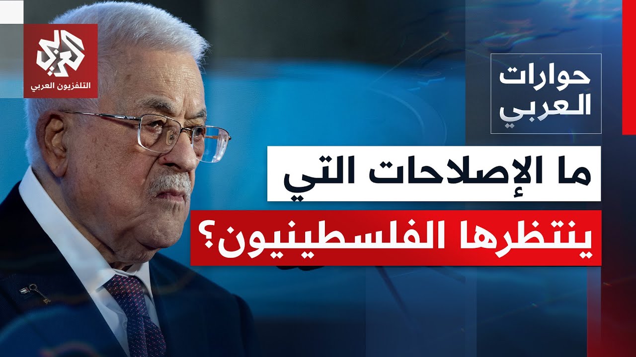 لماذا يواجه البرنامج الإصلاحي الشامل الذي أعلن عنه محمود عباس انتقادات؟