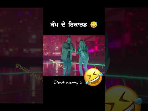 ਕੰਮ ਦੇ ਰਿਕਾਰਡ 😂🤣 karan aujla new Punjabi funny song 2024 