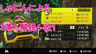 しゅにんによる3落ちTA解説4-改1 DKJ(7D・枝処理あり)