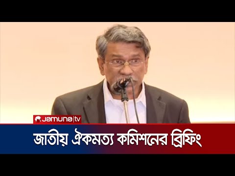 ১৩ মার্চের মধ্যে দল ও জোটগুলোকে সংস্কার মতামত জানানোর আহ্বান | Consensus Com Brief | Jamuna TV