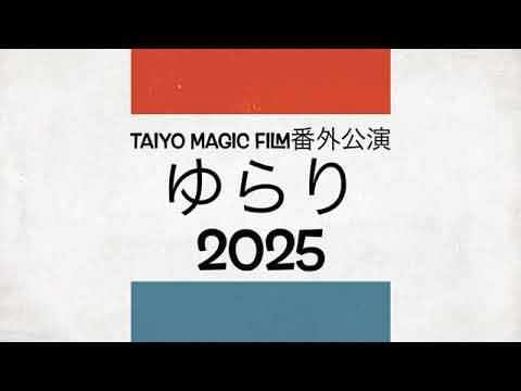 TAIYO MAGIC FILM オフィシャルサイト |	TAIYO MAGIC FILMのオフィシャルサイト。合同会社太陽マジック主催の演劇チーム。最新の公演情報、過去の公演記録など、 団体に関する様々な情報を公開しています。