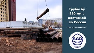 Превью видео: Трубы бу 530 мм с доставкой по России | СтройГеоРесурс