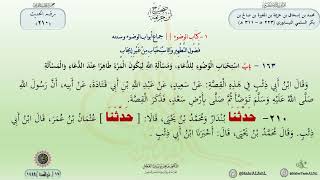 شرح صحيح ابن خزيمة حديث (210) كتاب الوضوء // الدكتور ماهر الفحل image