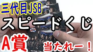 三代目のスピードくじ初見でやってみたけど...楽しい（笑）【ローソン】