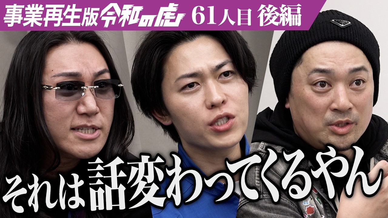 【後編】｢こういう奴と関わりたくない｣どん底から日本一の上棟屋になりたい【隅田 健太】[61人目]事業再生版令和の虎