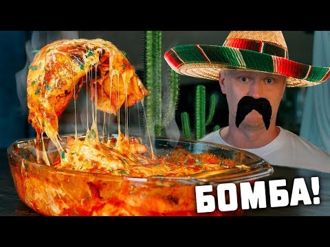 Энчилада. Вкуснейшее мексиканское блюдо