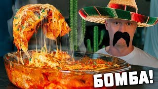 Пожалуй ВКУСНЕЙШЕЕ МЕКСИКАНСКОЕ блюдо! Энчилада!
