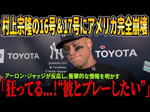 村上宗隆の16号＆17号にアメリカ完全崩壊！全米中継が異常アクセスで一時混乱…ついにアーロン・ジャッジ超え！ジャッジ本人も衝撃告白「一緒にプレーしたい」！ヤンキースはムカラミ獲得計画を正式に開始！