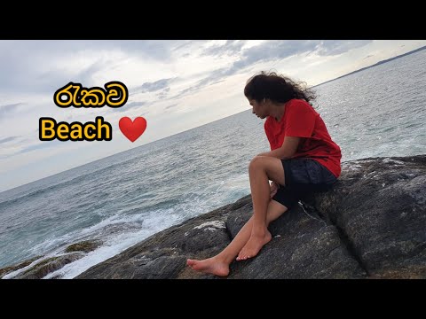 රැකව  Beach ❤️