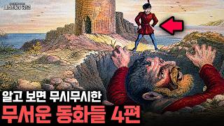 Download lagu 알고 보면 무서운 이야기들 - 동화는 원래 무섭다 4편 [미스터리] mp3