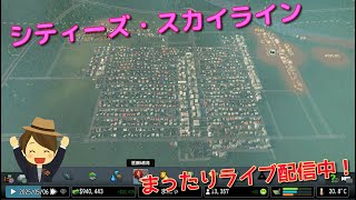 《シティーズスカイライン》まったり街作り☆声なし配信