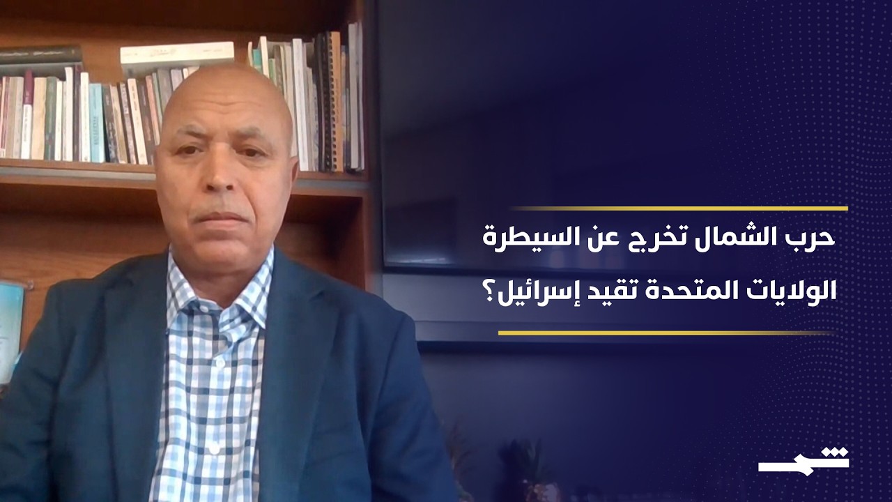 فيديو | إسرائيل بين قيود ترامب واستنزاف حزب الله.. هل تنهار الجبهة الشمالية؟