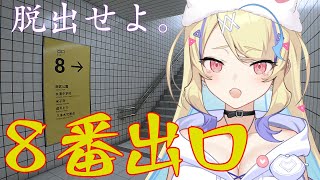 【 #8番出口 】異変だらけの駅から脱出できなくなりました。助けてください。【 菫崎リン / Vtuber / ぼいそーれ 】