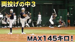 両投げで145キロ投げる中3！侍U-15代表「原 悠翔」