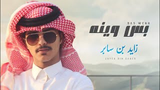 زايد بن سابر بس وينه zayed bin saber bas wenah