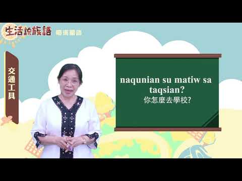生活說族語 10噶瑪蘭語 08交通工具
