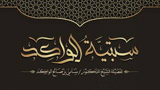 صورة فوائد من من لقاء السبتية || ربط الدعاء بالمشيئة || فضيلة الشيخ د. سامي الواكد .