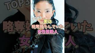 実は略奪婚をしていた女性芸能人TOP3 #安達祐実 #安藤優子 #吉田美和