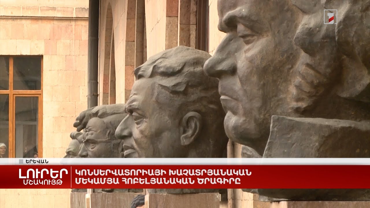 Կոնսերվատորիայի խաչատրյանական մեկամյա հոբելյանական ծրագիրը