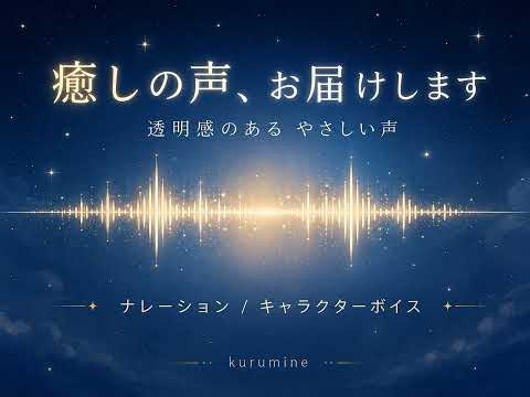 癒し系の声でセリフやナレーションを録音します イメージ1