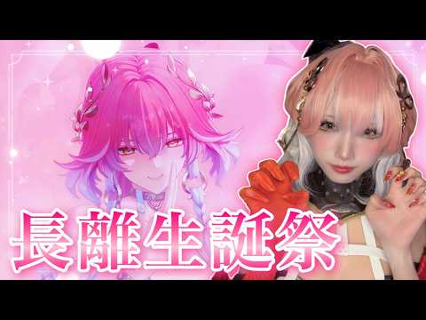 推しの誕生日をコスプレで祝う！長離生誕祭レポート