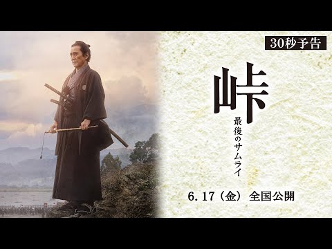 映画『峠 最後のサムライ』30秒予告　2022年6月17日（金） 全国公開！
