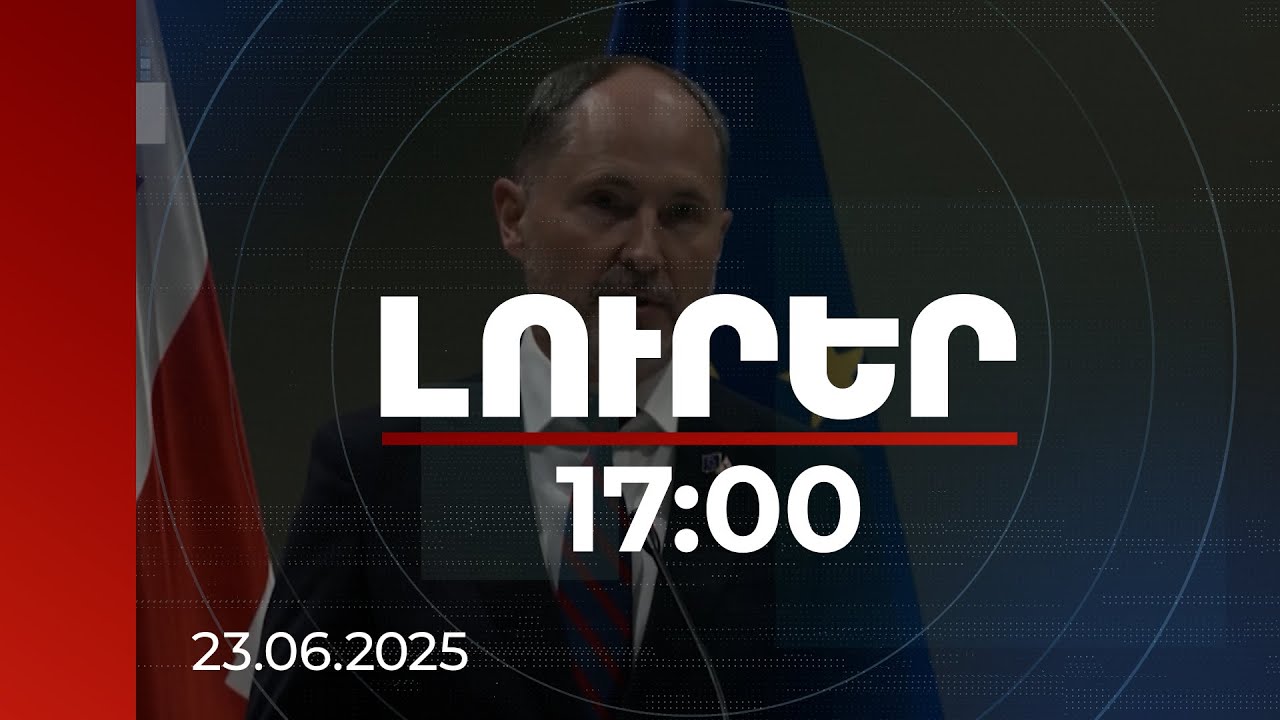 Լուրեր 17։00 | Վրաստանը կարող է կորցնել ԵՄ-ին միանալու հնարավորությունը. Հերչինսկի