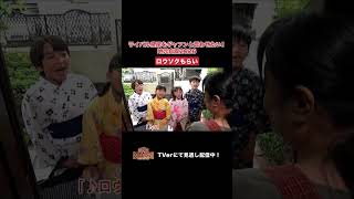【踊る!さんま御殿!!】「ライバル県民をギャフンと言わせたい！地元自慢2026」ひと言体験談再現VTR#踊るさんま御殿 #さんま御殿 #さんま御殿体験談 #明石家さんま #再現 #shorts