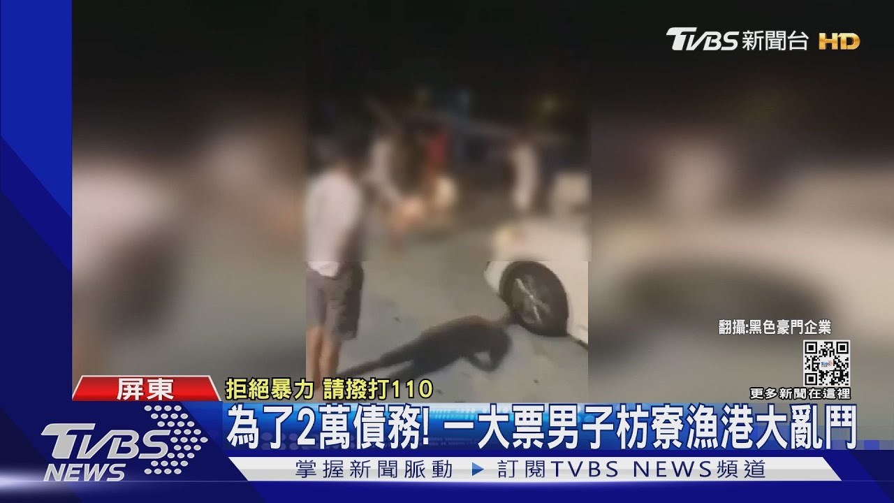 為了2萬債務！一大票男子枋寮漁港大亂鬥
