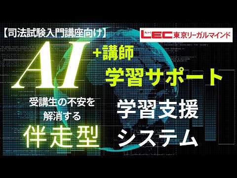 【LEC司法試験】AI+講師の学習サポート!受講生の不安を解消する「伴走型」学習システム