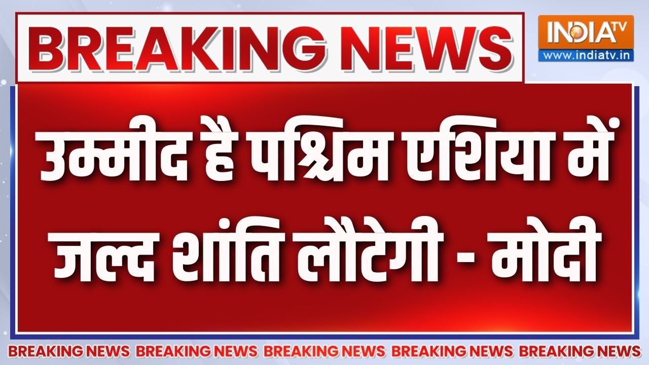 Breaking News : उम्मीद है पश्चिम एशिया में जल्द शांति लौटेगी - म