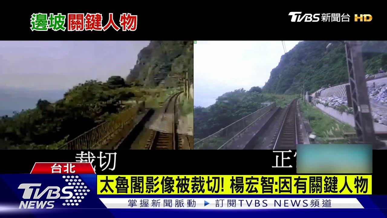 太魯閣影像被裁切! 楊宏智:因有關鍵人物