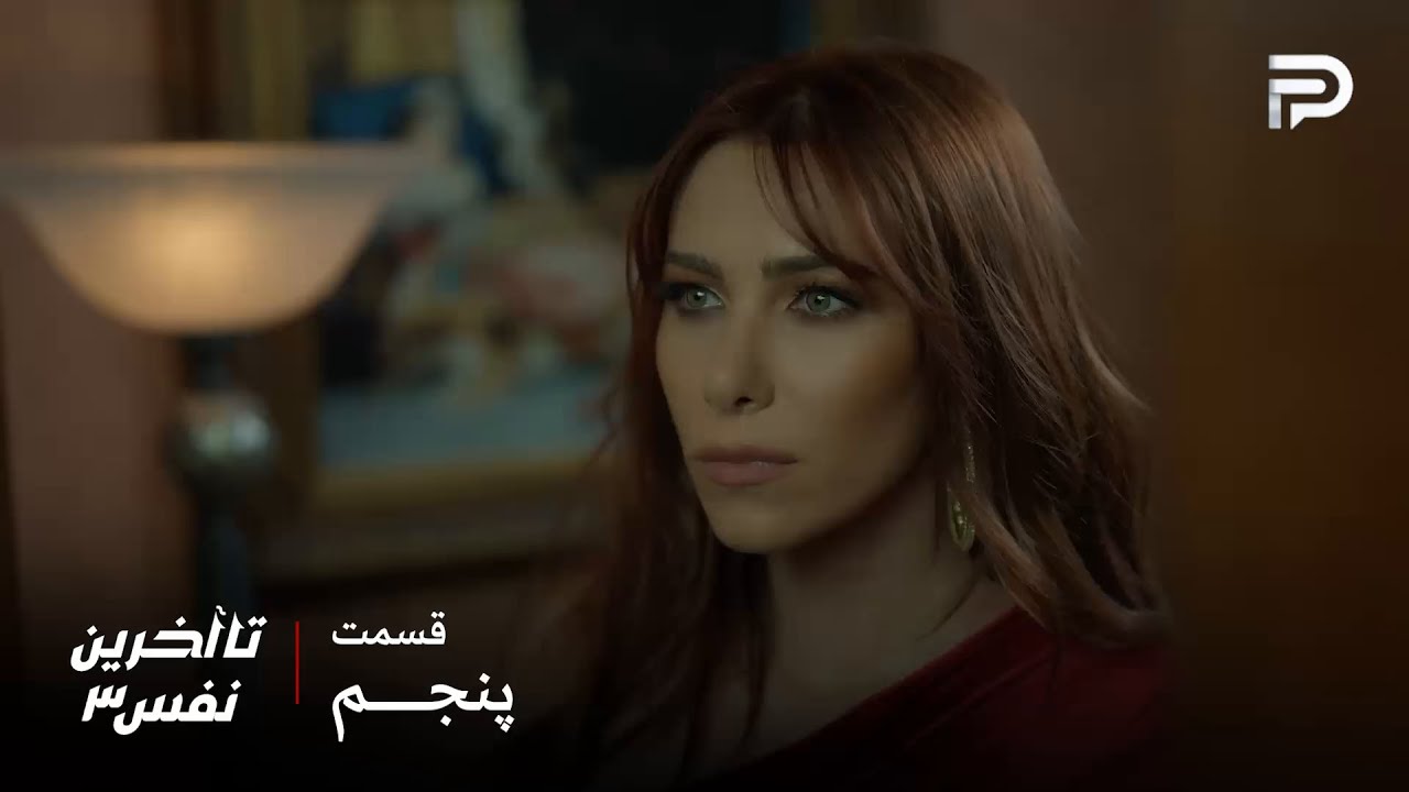 سریال عربی" تا آخرین نفس" | فصل سوم | قسمت 5 | ریم آماده شده برای انجام اولین مامو