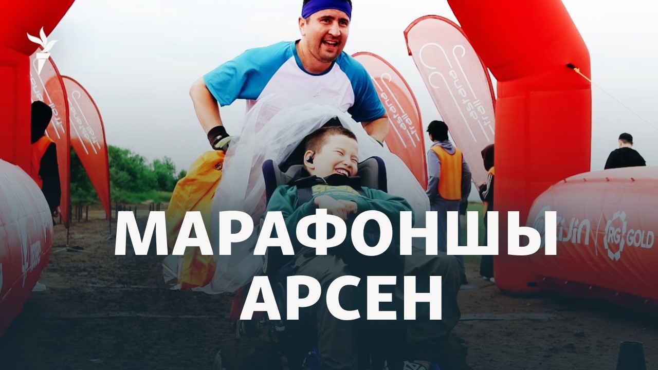 Арбада отырып, әкесімен марафон жүгіретін Арсеннің хикаясы