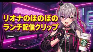 リオナのほのぼのランチ配信クリップ　#ホロライブ  #ホロライブ切り抜き  #響咲リオナ