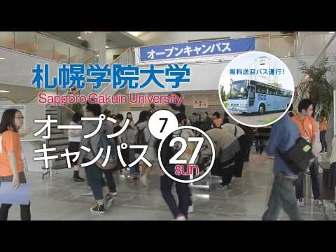 経済学科 札幌学院大学2014年度ＴＶＣＭ「7/27オープンキャンパス」