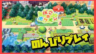 【ぽこあポケモン】のんびりとやっていきまし　２
