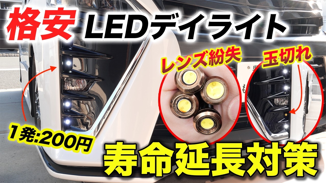 【DIY】1ヶ月で玉切れした格安デイライト全交換で寿命延長対策やってみた｜80ヴォクシー・ノア・エスクァイア